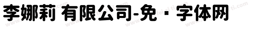 李娜莉 有限公司字体转换